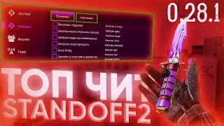 ⚡️ЧИТЫ НА STANDOFF 2 0.28.1 БЕЗ БАНА / ГУГЛ ВХОД / ПОЛНАЯ УСТАНОВКА И ОБЗОР / ЧИТЫ НА СТАНДОФФ 2⚡️