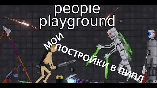 Мои постройки people playground | People playground / 1
