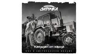 Заточка — Кандидат от народа Заточка  (альбом «Как в американском фильме», 2019)