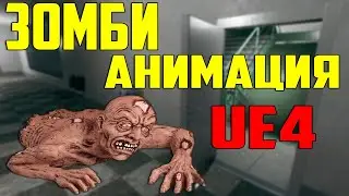 UE4 АДДИТИВНАЯ АНИМАЦИЯ / анимируем зомби unreal engine 4 / разработка инди игр