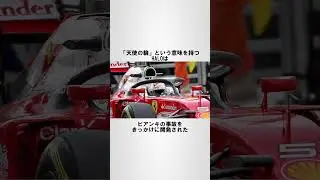 天使の輪 #shorts #雑学 #F1