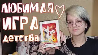ЛЮБИМАЯ ИГРА детства