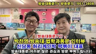 [방송대동문TV] 신당동 허리케인박 떡볶이 대표 박찬영 방송대 법학과동문 인터뷰
