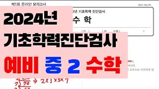 [예비 중 2 수학] 기초학력 진단평가 - 2024 / 진격의홍쌤