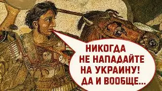 АЛЕКСАНДР МАКЕДОНСКИЙ И УКРАИНА. Лекция историка Александра Палия