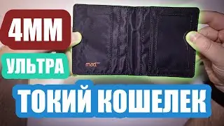 Очень тонкий кошелек mad++