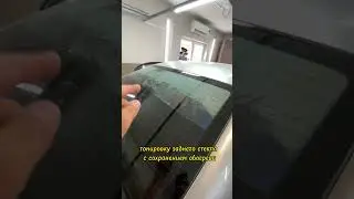 Демонтаж тонировки с сохранением обогрева