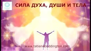 ПРАКТИКА РАСКРЫТИЕ СИЛЫ ДУХА, ДУШИ, ТЕЛА, ЭНЕРГЕТИЧЕСКОГО ПОТЕНЦИАЛА с Татьяной Боддингтон.