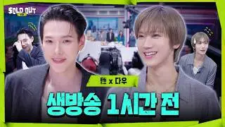 [SUB] 1시간 뒤 생방송인데… 제가 MC라고요?🫢 텐과 다오의 생방 도전기🎥✨ | 솔드아웃 시즌1 마지막 방송