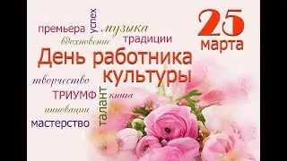 С днем культработника