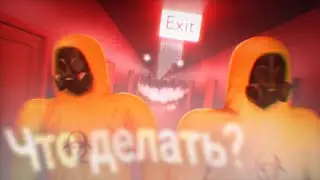 Приключения в "Escape the backrooms" часть 3