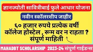 Dnyanjyoti savitribai phule aadhaar yojana | Mahadbt Scholarship online form | Full detail 2023-24