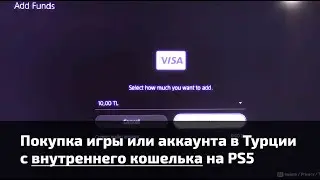 Как пополнить внутренний кошелек для оплаты в Турции на PS5 c Simply для оплаты игры или подписки?