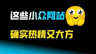 这些鲜为人知的网站，确实热情又大方