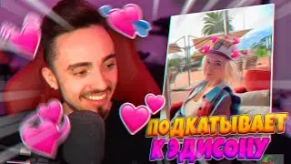 😂СТАСИК ПОДКАТЫВАЕТ К ЭДИСОНУ😂