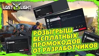 LOST LIGHT – РОЗЫГРЫШ ПРОМОКОДОВ ОТ РАЗРАБОТЧИКОВ