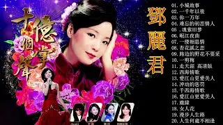 鄧麗君Teresa Teng 🎵 【怀旧记忆值得收藏】 一代歌後懷念金曲 - 小城故事/一千年以後/你一万年/难忘的初恋情人/魂萦旧梦/岷江夜曲/一缕相思情/杏花溪之恋/路边的野花不要采