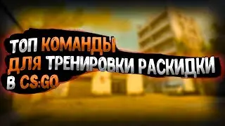 ТОПОВЫЕ КОМАНДЫ ДЛЯ ТРЕНИРОВКИ РАСКИДКИ!!!