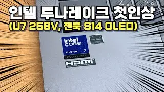 인텔의 비장의 CPU, 루나레이크 첫인상 리뷰 - 기대에 얼마나 부합할까? (젠북 S14 OLED, Ultra 7 258V)