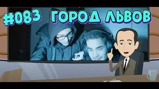 #083 Город Львов