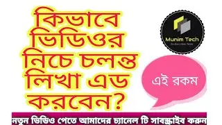 কিভাবে ভিডিওর নিচে। হেড লাইন বা বেকিং নিউজ দেওয়া যায়।দেখে নিন এই ভিডিও তে | Munim Tech