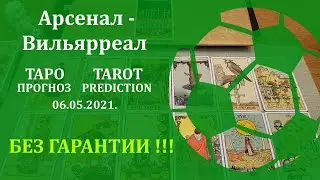 Арсенал — Вильярреал 6 мая 2021 г. БЕЗ ГАРАНТИИ Таро - прогноз