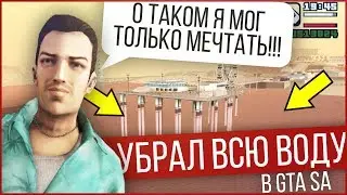 ЧТО БУДЕТ ЕСЛИ УДАЛИТЬ ВСЮ ВОДУ ВО ВСЕМ GTA SA?