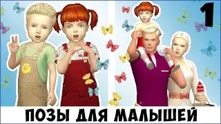Модельные и семейные ПОЗЫ для тоддлеров Симс 4. Серия 1.