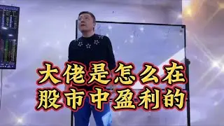 交易大佬是怎么在股市中盈大利的？