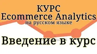 Ecommerce Analytics - Введение в курс