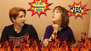 Таня и Алла: итоги недели 17-22 февраля 2020