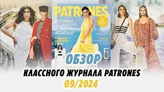 ОБЗОР КЛАССНОГО ЖУРНАЛА Patrones 09/2024