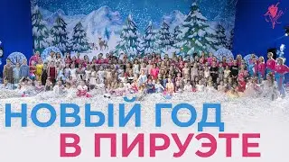 Как проходит Новый год в клубе художественной гимнастики PIROUETTE? Новогодний отчетный концерт 2021