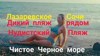 Лазаревское Сочи Дикий Пляж и рядом Нудистский пляж 11 августа 2022