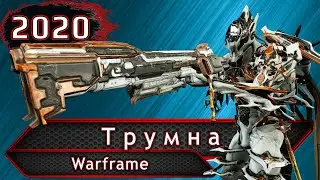 Warframe. Трумна.