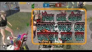 PUBG mobile teamup and after cheat||টীমআপের কথা বলে আমাদেরকে মারতে থাকে||