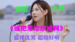 新歌上线《谁把思念织成网》，王爱华深情演唱，旋律优美超级好听【星河入梦】