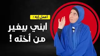 ابني بيغير من أخته !