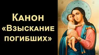 Канон Пресвятой Богородице «Взыскание погибших» (с текстом)