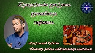 Жужах1алда рук1унел руччабазул сифатал.