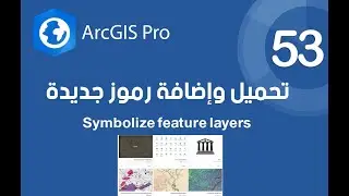 ArcGIS Pro | تحميل وإستيراد رموز جديدة ورموز ArcGIS Desktop - Symbology