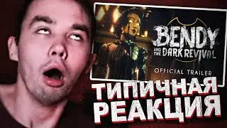 ПРАВИЛЬНАЯ РЕАКЦИЯ НА BATDR ТРЕЙЛЕР.. 👹 Bendy and the Dark Revival Официальная Дата Выхода