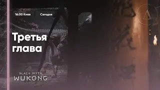 🙈🙊🙉[НОВИНКА] МАНКЕ | Black Myth: Wukong #3 (часть 1)