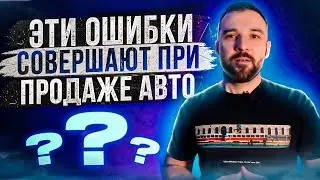 Почему ты долго не можешь продать свой автомобиль