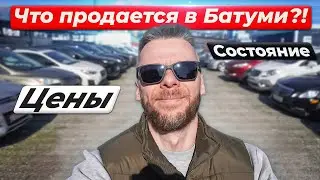 Как я искал машину в Батуми!)