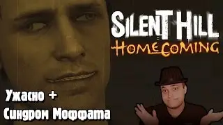 Silent Hill: Homecoming - Ужасно + Синдром Моффата