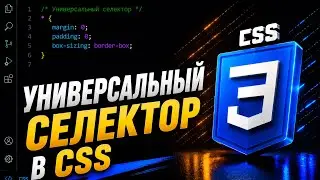 Универсальный селектор в CSS || CSS Universal Selector || Курс CSS от А до Я