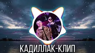 MORGENSHTERN & Элджей - Cadillac (СЛИВ КЛИПА, 2020)