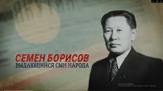 Семен Борисов выдающийся сын народа