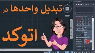 آموزش رایگان اتوکد - تبدیل واحد در اتوکد